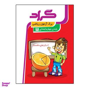 کتاب برگ آزمون ریاضی پایه چهارم ابتدایی اثر زهرا قادری انتشارات گراد