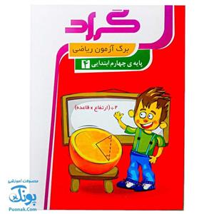 کتاب برگ آزمون ریاضی پایه چهارم ابتدایی اثر زهرا قادری انتشارات گراد