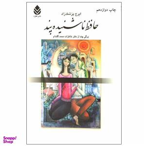 کتاب حافظ ناشنیده پند اثر ایرج پزشک زاد نشر قطره