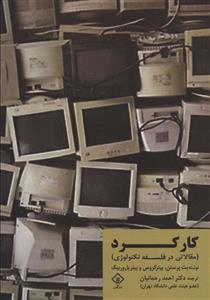 کتاب کارکرد (مقالاتی در فلسفه تکنولوژی) اثر جمعی از نویسندگان انتشارات کتاب وارش