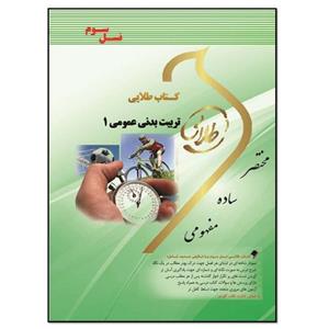 کتاب تربیت بدنی عمومی 1 اثر ناهید اسکندری انتشارات طلایی پویندگان دانشگاه