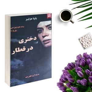 کتاب دختری در قطار اثر پائولا هاوکینز انتشارات سپهر ادب