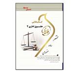 کتاب حقوق اداری 2 اثر شیرین طهماسبی انتشارات طلایی پویندگان دانشگاه