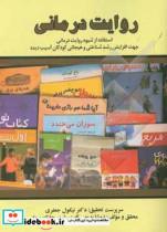 کتاب روایت درمانی استفاده از شیوه روایت درمانی جهت افزایش رشد شناختی و هیجانی کودکان آسیب دیده اثر دکتر نیکول جعفری نشر زرین اندیشمند