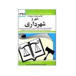 کتاب قوانین و مقررات مربوط به شهر و شهرداری 1397 اثر جهانگیر منصور انتشارات دیدار