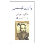 کتاب باران تابستان اثر مارگریت دوراس نشر اختران