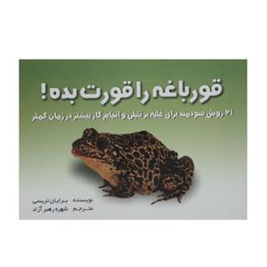 کتاب قورباغه را قورت بده اثر برایان تریسی انتشارات نگاه نوین