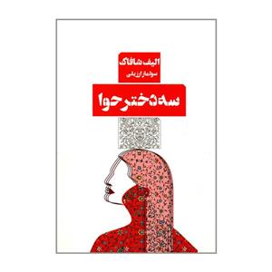 کتاب سه دختر حوا اثر الیف شافاک انتشارات کتاب مرو