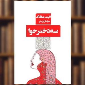 کتاب سه دختر حوا اثر الیف شافاک انتشارات کتاب مرو