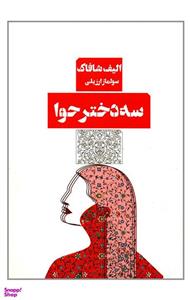 کتاب سه دختر حوا اثر الیف شافاک انتشارات کتاب مرو