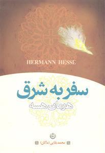 کتاب سفر شرق اثر هرمان هسه نشر علمی فرهنگی