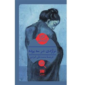 کتاب تراژدی در سه پرده اثر آگاتا کریستی انتشارات هرمس