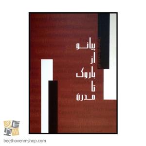 کتاب ‏‫پیانو از باروک تا مدرن اثر جمعی از نویسندگان نشر هم آواز