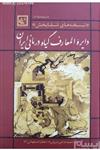 دایرة المعارف گیاه درمانی ایران