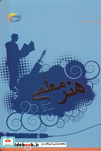 هنر معلمی- 120 راهکار مهم در تدریس و کلاس داری