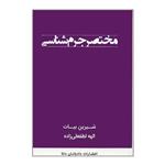 کتاب مختصر جرم شناسی اثر شیرین بیات و الهه لطفعلی زاده انتشارات دادبانان دانا