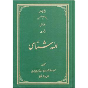 کتاب الله شناسی اثر سید محمد حسین حسینی طهرانی انتشارات علامه طباطبایی جلد 1