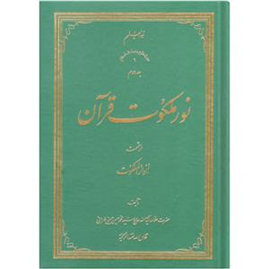 کتاب نور ملکوت قرآن اثر سید محمد حسین حسینی طهرانی انتشارات نور ملکوت قرآن جلد 2