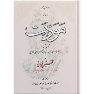 کتاب رساله مودت اثر سید محمد حسین حسینی طهرانی انتشارات نور ملکوت قرآن