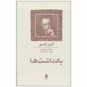 کتاب یادداشت ها اثر آلبر کامو نشر ماهی