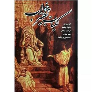 کلیات تعبیر خواب