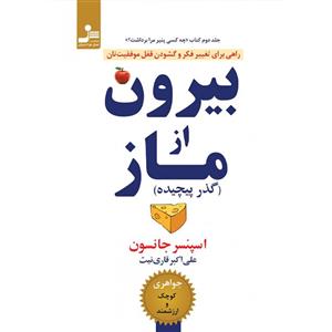 کتاب بیرون از ماز اثر اسپنسر جانسون نشر نسل نو اندیش