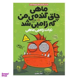 کتاب ماهی چاق گنده من که زامبی شد اثر مو اهارا انتشارات پرتقال