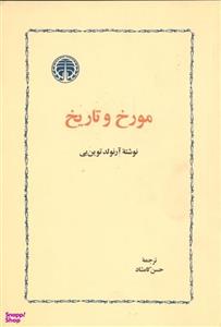 کتاب مورخ و تاریخ اثر آرنولد توین یی انتشارات خوارزمی