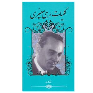 کتاب کلیات رهی معیری اثر رهی معیری نشر گویا