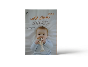 فرهنگ نام های ایرانی