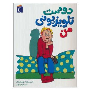 کتاب دوست تلویزیونی من اثر کریستینه نوستلینگر نشر محراب قلم