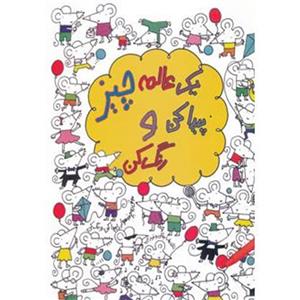 یک عالمه چیز پیدا کن و رنگ کن