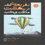 کتاب نفر بعدی که در بهشت ملاقات می کنید اثر میچ آلبوم انتشارات باران خرد