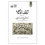 کتاب نقد ادبی با رویکرد اسطوره شناختی اثر دکتر ابوالقاسم اسماعیل پور انتشارات خاموش