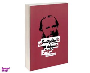 کتاب همیشه شوهر اثر فئودور داستایوفسکی انتشارات بهنود