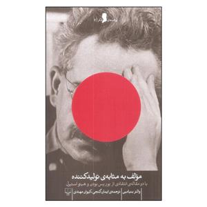 کتاب مؤلف به مثابه ی تولیدکننده اثر والتر بنیامین نشر چشمه