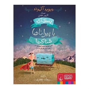 کتاب پسری که با پیراناها شنا کرد! اثر دیوید آلموند نشر هوپا