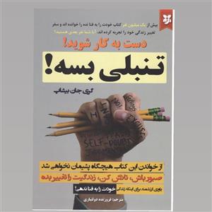 کتاب تنبلی بسه اثر گری جان بیشاپ انتشارات نیک فرجام