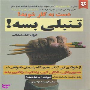 کتاب تنبلی بسه اثر گری جان بیشاپ انتشارات نیک فرجام