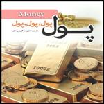 کتاب پول اثر جان میلتون فاگ انتشارات آسمان آبی