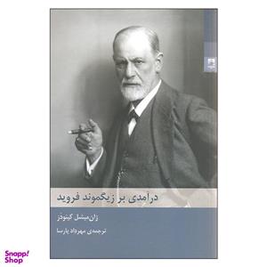 کتاب درآمدی بر زیگموند فروید اثر ژان میشل کینودز انتشارات شوند