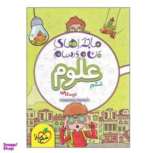 کتاب ماجراهای من و درسام علوم ششم دبستان اثر مهرناز صادقی و ریحانه شعبان زاده انتشارات خیلی سبز