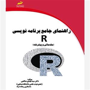 کتاب راهنمای جامع برنامه نویسی R اثر دکتر سید مهدی صالحی