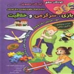 کتاب 365 بازی سرگرمی و خلاقیت اثر کارلوس دلوسا انتشارات الماس پارسیان