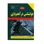 کتاب هواشناسی در آبخیزداری اثر جمعی از نویسندگان انتشارات زانیس جلد 1