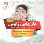 کتاب بازاریابی ژاپنی اثر سویچی روناگاشیما انتشارات آوای منجی