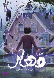 کتاب مهار اثر اینگرید لا نشر باژ