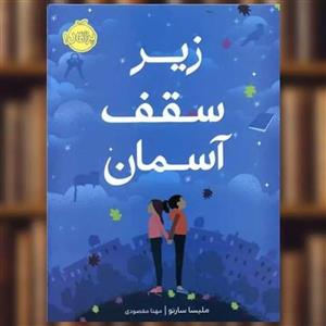 کتاب زیر سقف آسمان اثر ملیسا سارنو انتشارات پرتقال