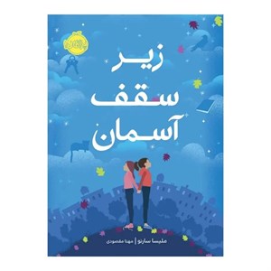 کتاب زیر سقف آسمان اثر ملیسا سارنو انتشارات پرتقال