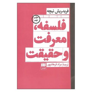 کتاب فلسفه معرفت و حقیقت اثر فردریش نیچه انتشارات هرمس